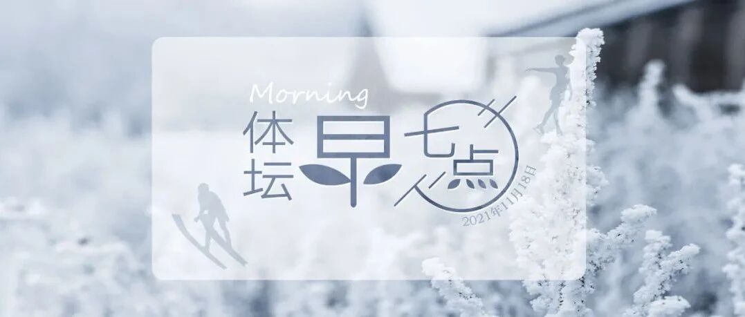 体坛早七点（2021.11.18）