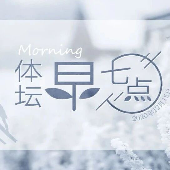 体坛早七点（2020.12.15）