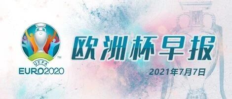 欧洲杯早报（2021.7.7）