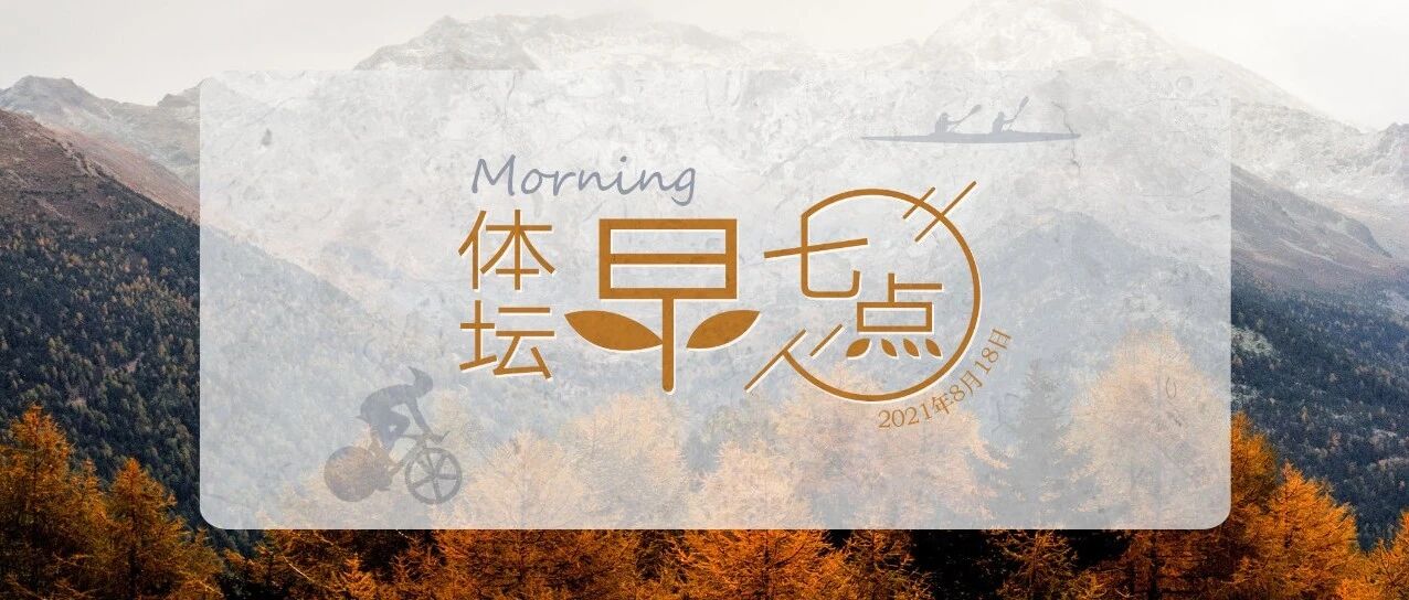 体坛早七点（2021.8.18）