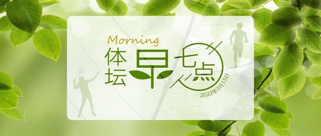 体坛早七点（2022.3.15）