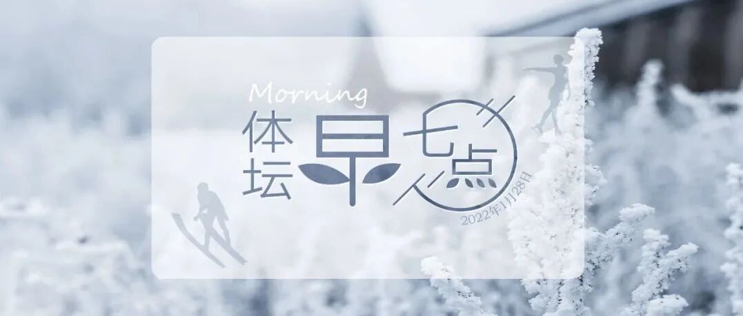 体坛早七点（2022.1.28）