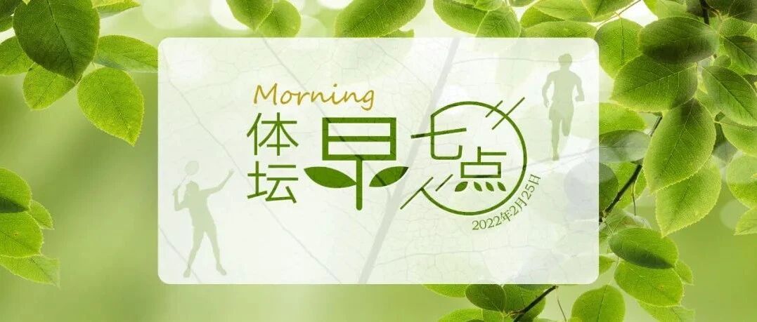 体坛早七点（2022.2.25）