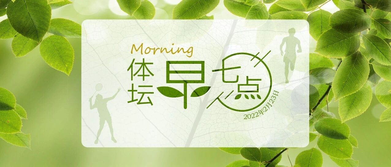 体坛早七点（2022.2.23）
