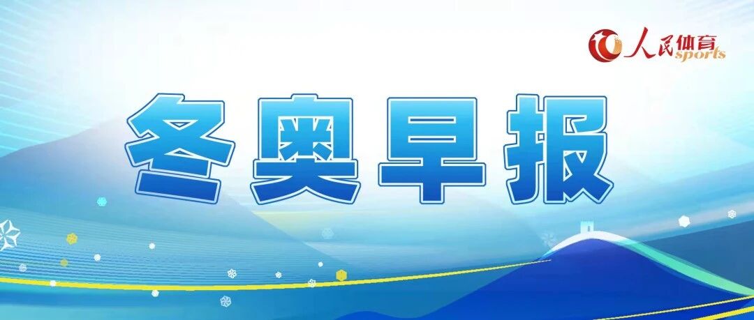 冬奥早报（2022.2.11）