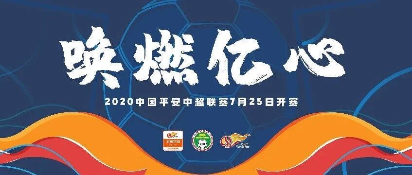 官宣：中超正式回归！ 7月25日苏州大连开赛