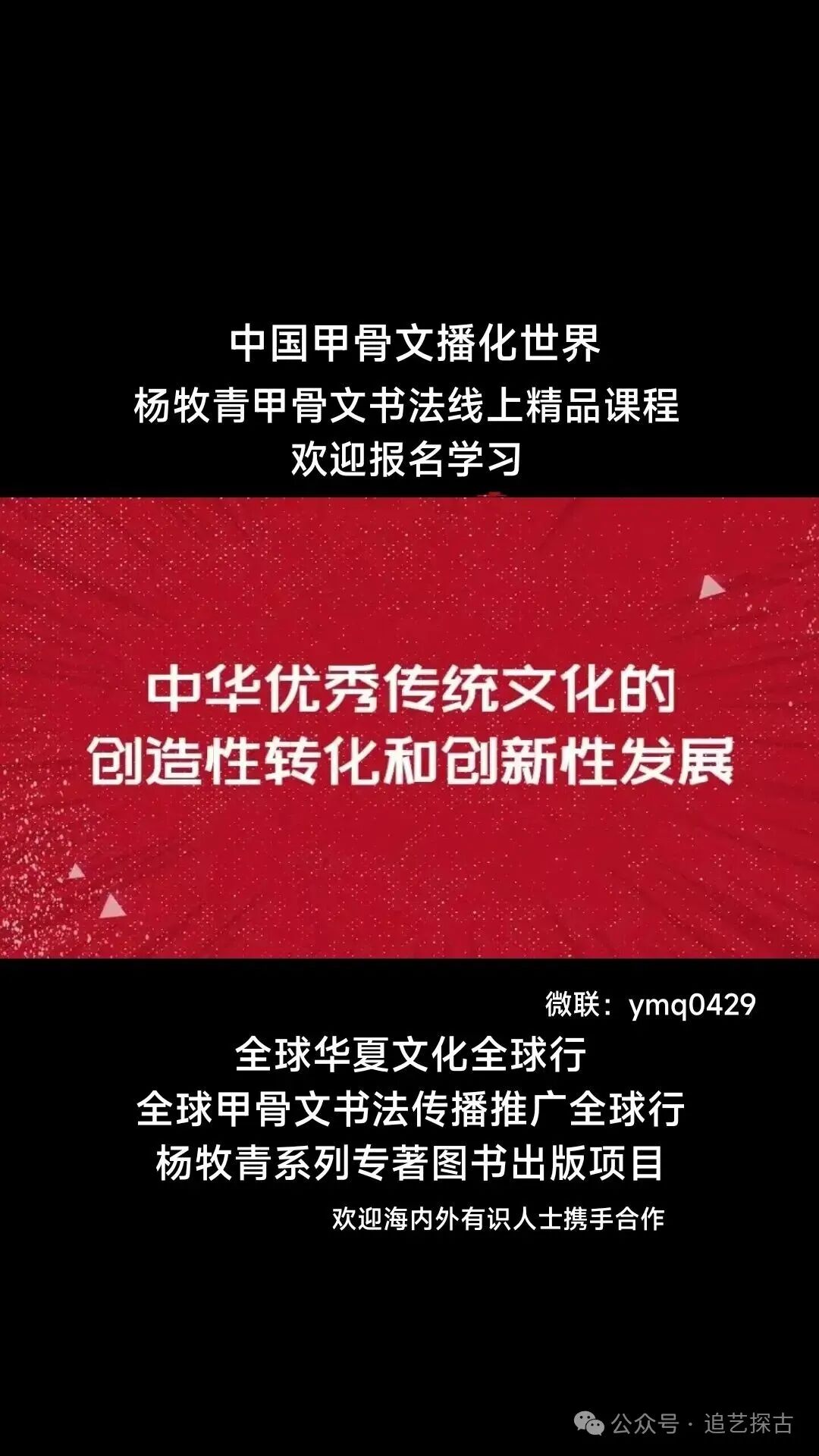 薪火纪事：第三代甲骨文学习传承人杨牧青艺术印象记（图4）