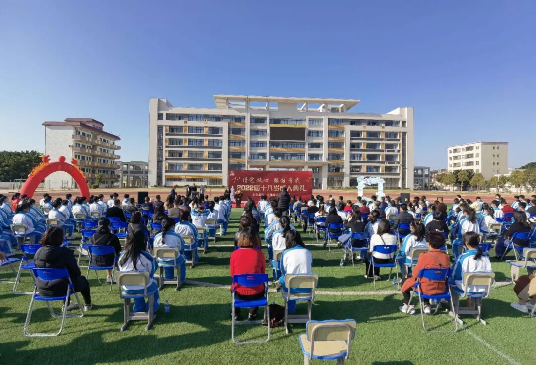 十八而志筑梦起航红海湾白沙中学举办2022届毕业生成人典礼