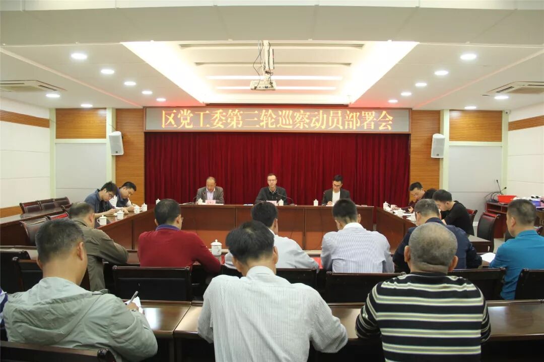 红海湾经济开发区召开第三轮巡察动员部署会