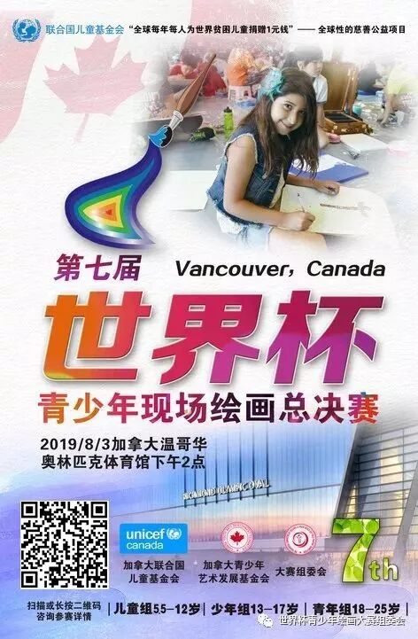 【报名通告】第七届世界杯青少年现场绘画大赛暨枫叶小熊加拿大暑期亲子夏令营开始报名