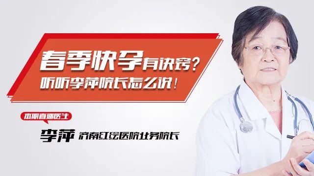 春季是懷孕的最好時節，教你幾個春季快孕小訣竅！——3月26號（周四）晚19：00紅會福娃娃名醫直播間開講啦! 親子 第5張