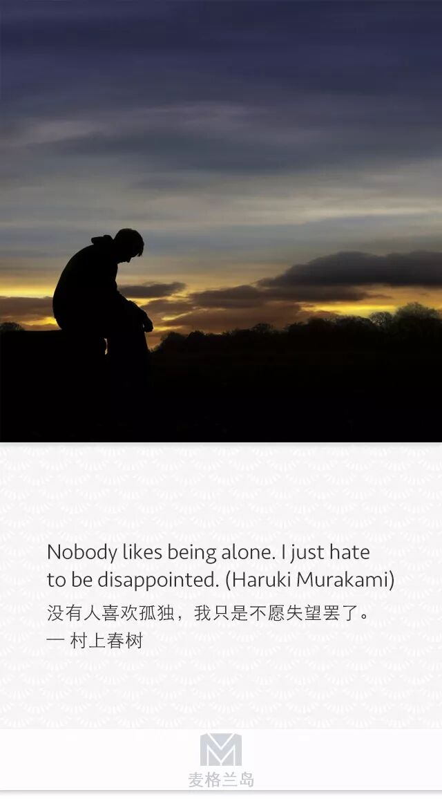 没有人喜欢孤独 我只是不愿失望罢了 麦格兰岛 微信公众号文章阅读 Wemp