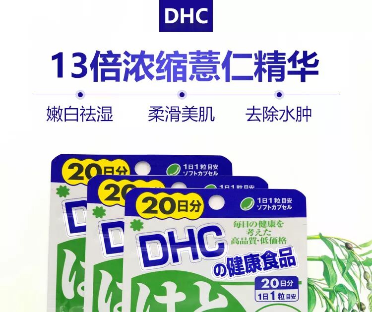 白皙润肤 美容 去浮肿 Dhc薏仁丸薏米片浓缩精华营养素 日本药妆攻略 微信公众号文章阅读 Wemp