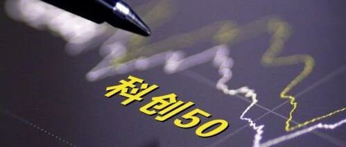 【资本】首批四只科创50ETF上市首秀 揭开二级市场投资大幕