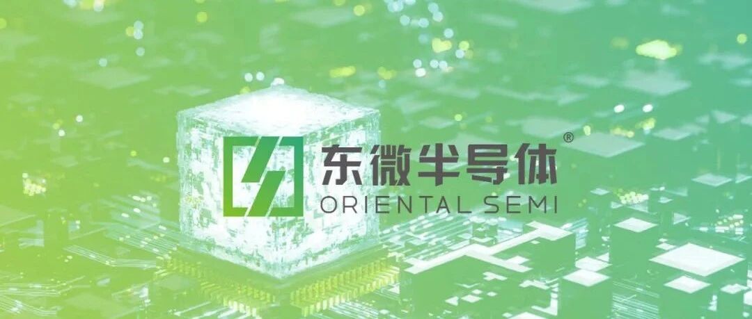 【动态】东微半导体将登A 国产功率器件短板补齐加速