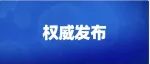 春节期间，东莞哪些地方哪些时段可以燃放烟花爆竹？