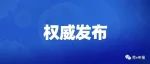 东莞市新型冠状病毒肺炎疫情防控指挥部办公室通告（第69号）