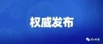 暂停通告！