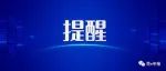 关于人口统计年报期间暂停部分户政业务的通告