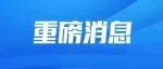 一图读懂 | 东莞公安推出26条服务新措施，助力企业高质量发展