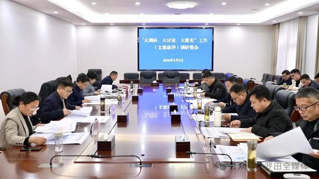 周黎主持召开文旅康养“大调研、大讨论、大落实”工作调研督办会