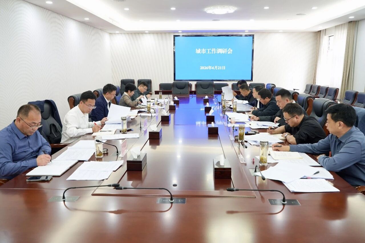 周黎主持召开城市工作调研会