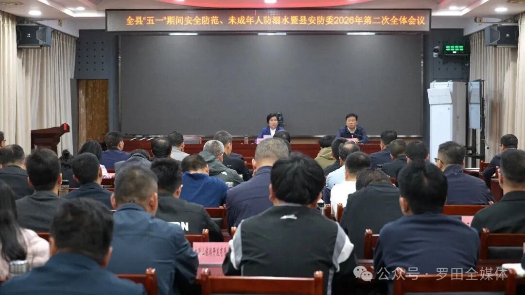 罗田县收听收看全市“五一”期间安全防范、未成年人防溺水暨市安防委2026年第二次全体会议