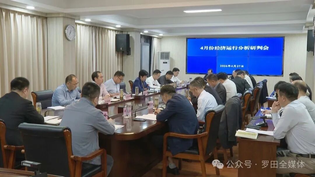 我县召开4月份经济运行分析会