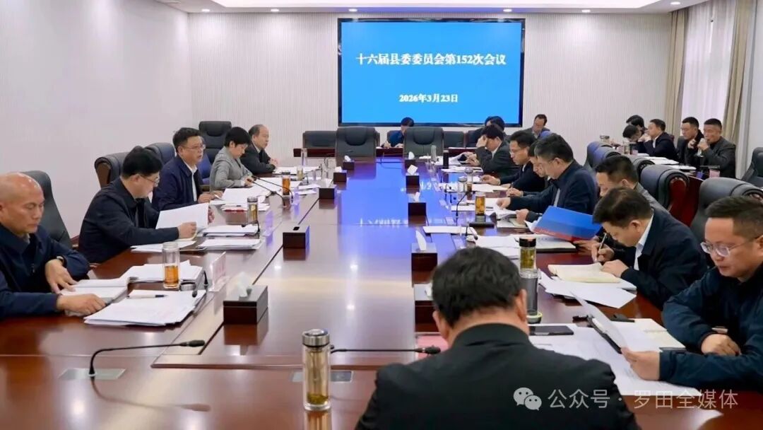 周黎主持召开十六届县委委员会第152次会议
