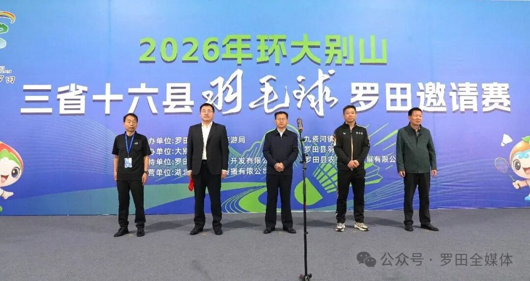 2026年环大别山三省十六县羽毛球罗田邀请赛举行
