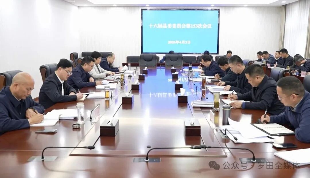 周黎主持召开十六届县委委员会第153次会议