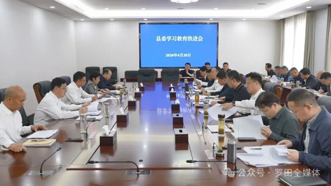 周黎主持召开县委学习教育推进会议