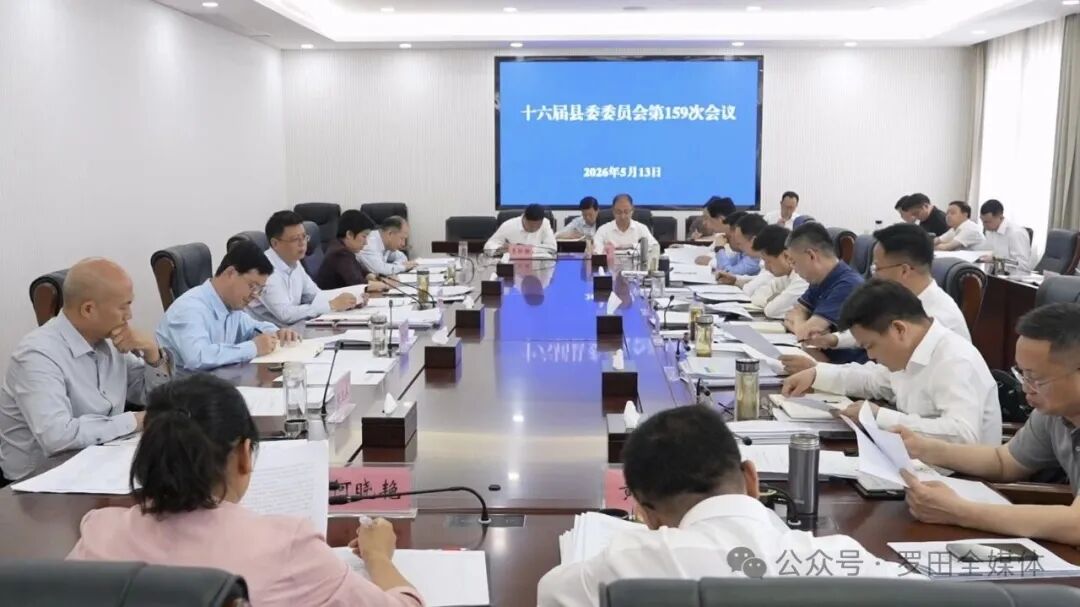 周黎主持召开十六届罗田县委委员会第159次会议