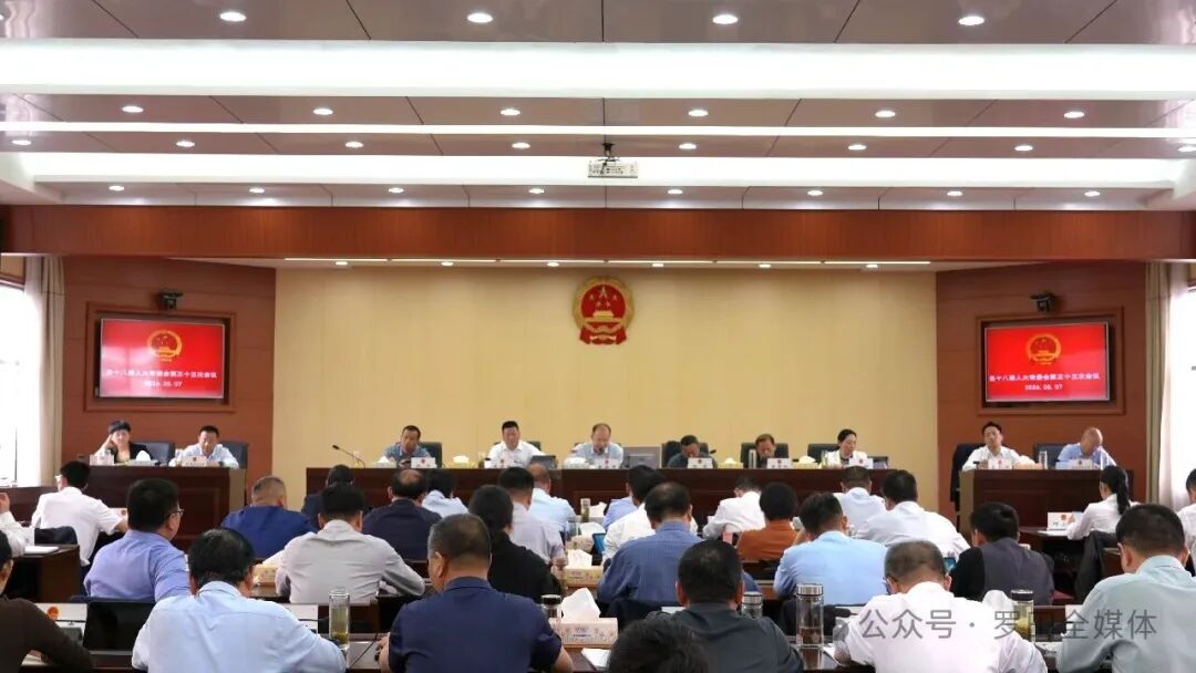 罗田县十八届人大常委会召开第三十三次会议