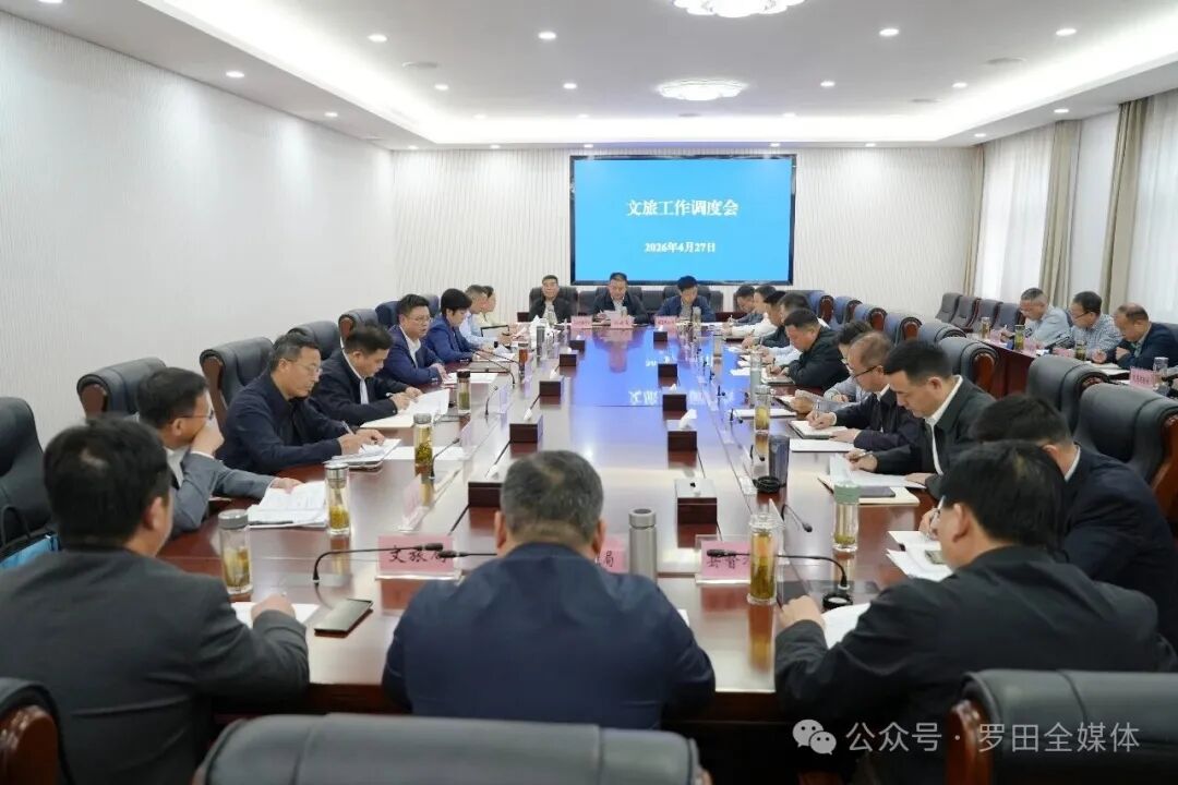 周黎主持召开全县文旅工作调度会