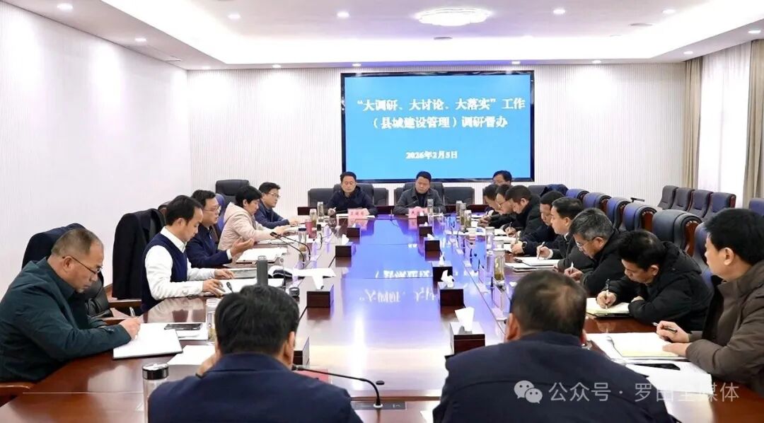 周黎主持召开县城建设管理“大调研、大讨论、大落实”工作调研督办会