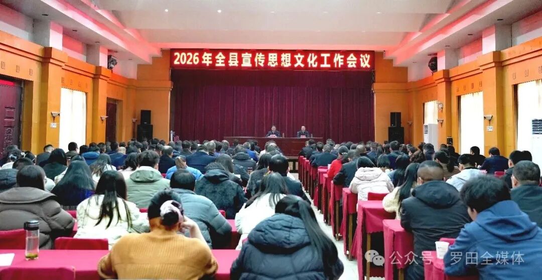 2026年全县宣传思想文化工作会议召开
