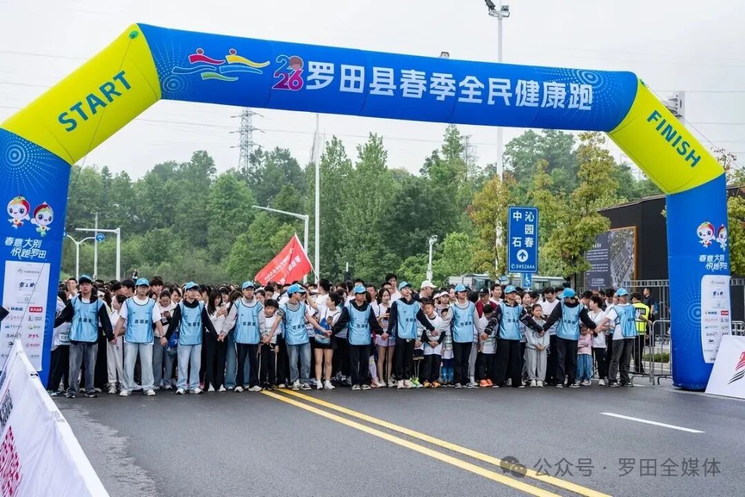 2026罗田春季全民健康跑圆满举行