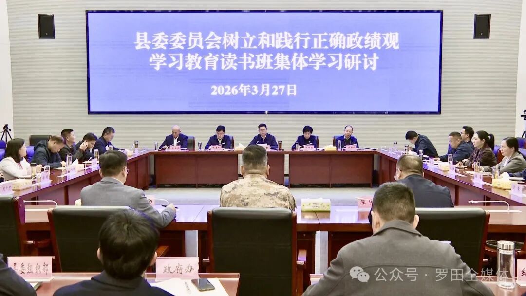 罗田县委委员会树立和践行正确政绩观学习教育读书班举行集体学习研讨
