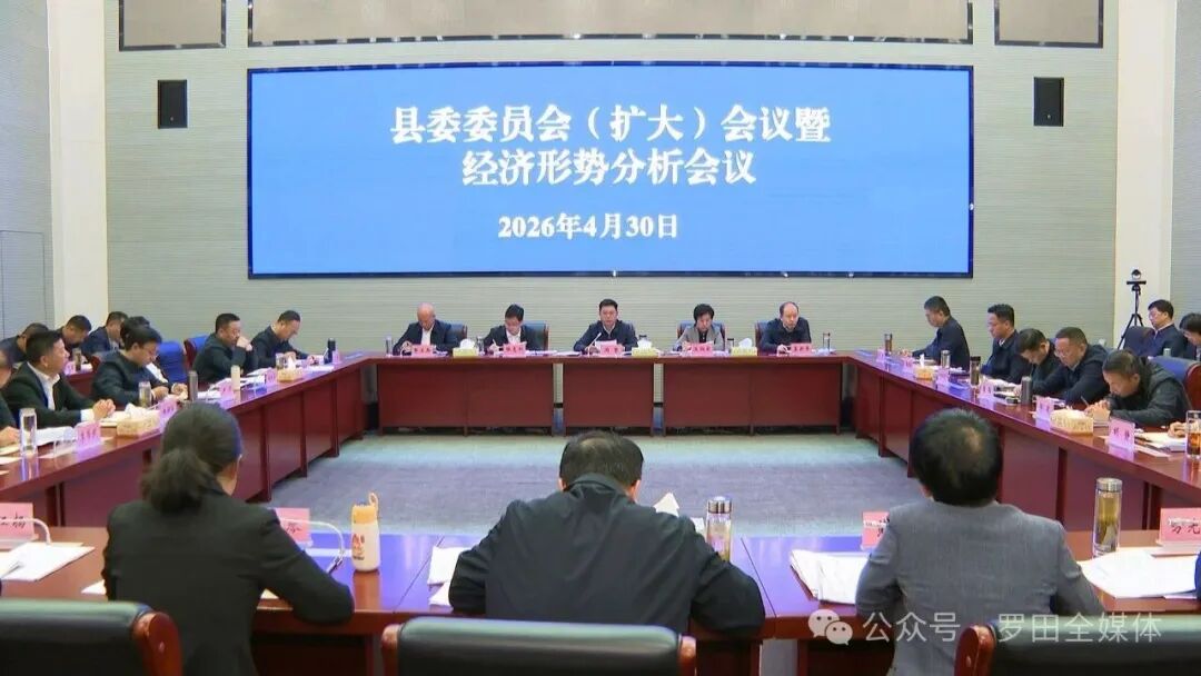 周黎主持召开县委委员会（扩大）会议暨经济形势分析会