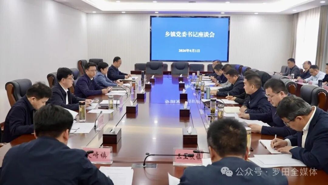 周黎主持召开乡镇党委书记座谈会
