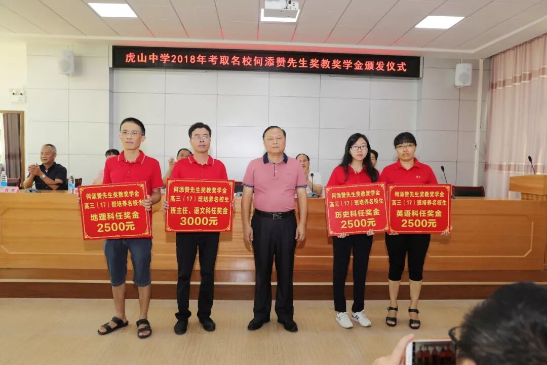 虎山中学隆重举行2018年高考考取名校何添赞奖教奖学金颁发典礼 大埔县虎山中学 微信公众号文章阅读 Wemp