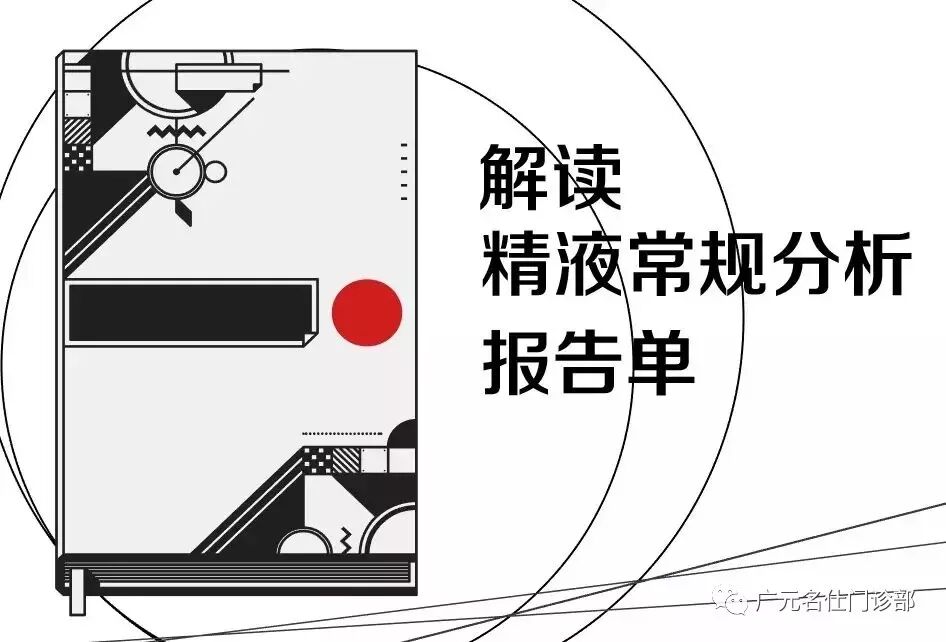 一篇文章，带你看懂精液检查报告单！