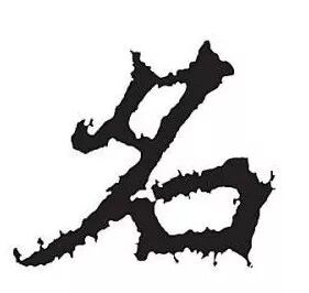 汉字三百偈 汉字的联想之一 14 名 字偈 茗轩主人 微信公众号文章阅读 Wemp