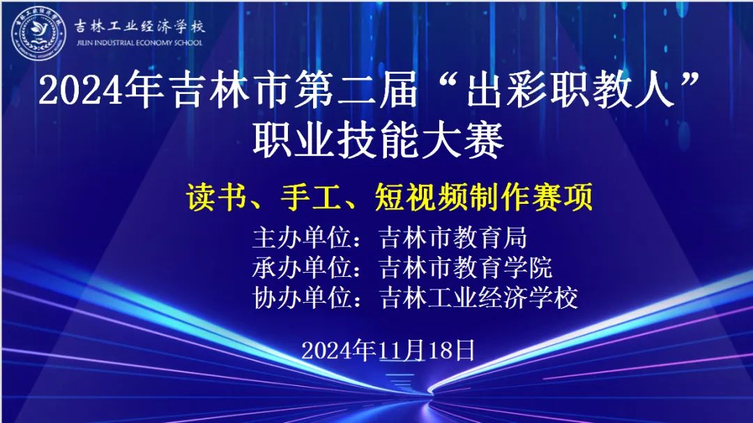 【工经新闻•校园快讯】匠心铸就梦想，技能展示风采——2024年吉林市第二届“出彩职教人”职业技能大赛在吉林工业经济学校成功举办