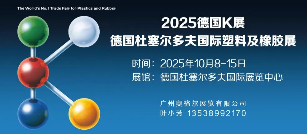 2025 年德国杜塞尔多夫国际塑料及橡胶展（德国 K 展）：规模大、水平高的行业盛会