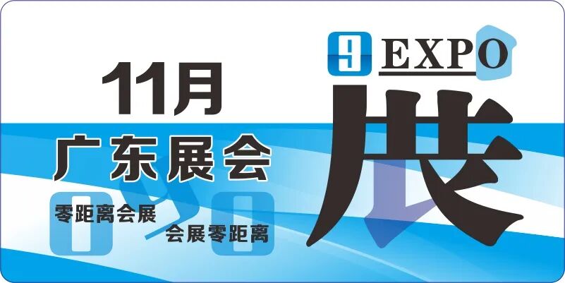 11月广东展会排期表