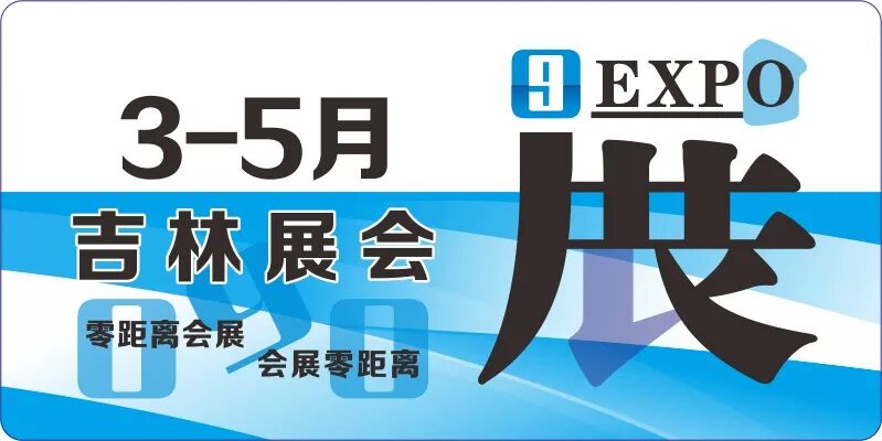 3月4月5月吉林展会排期