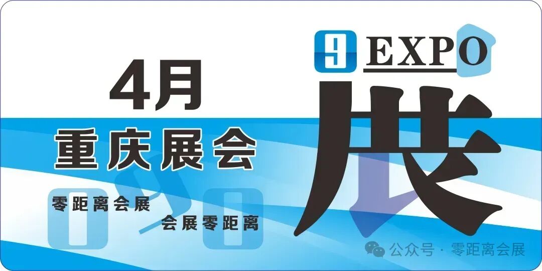 零距离会展重庆排期2024年4月重庆展会时间表重庆汽车展