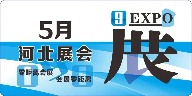 河北5月展会排期